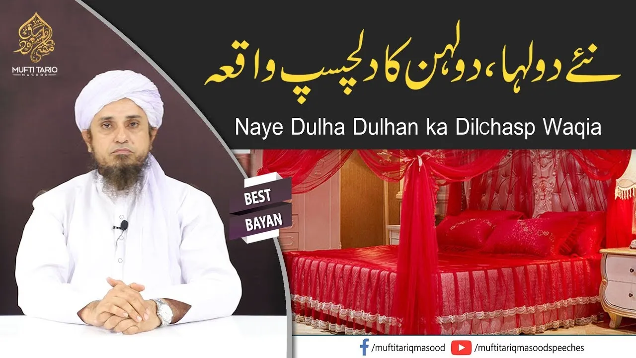 Naye Dulha Dulhan ka Dilchasp Waqia | Mufti Tariq Masood